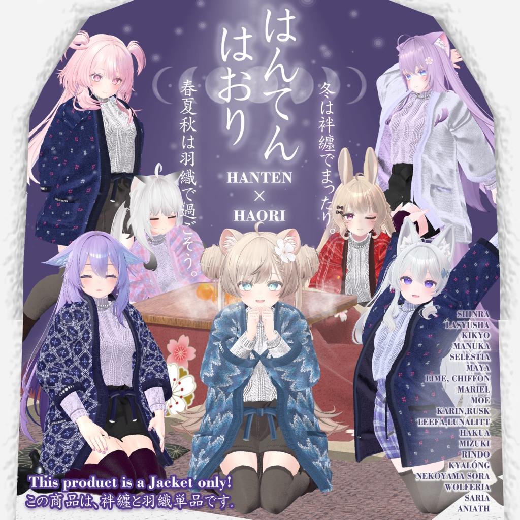 はんてんはおり HANTENHAORI(旧商品名はんてんHANTEN) 複数アバター対応