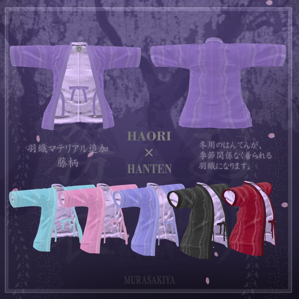 はんてんはおり HANTENHAORI(旧商品名はんてんHANTEN) 複数アバター対応