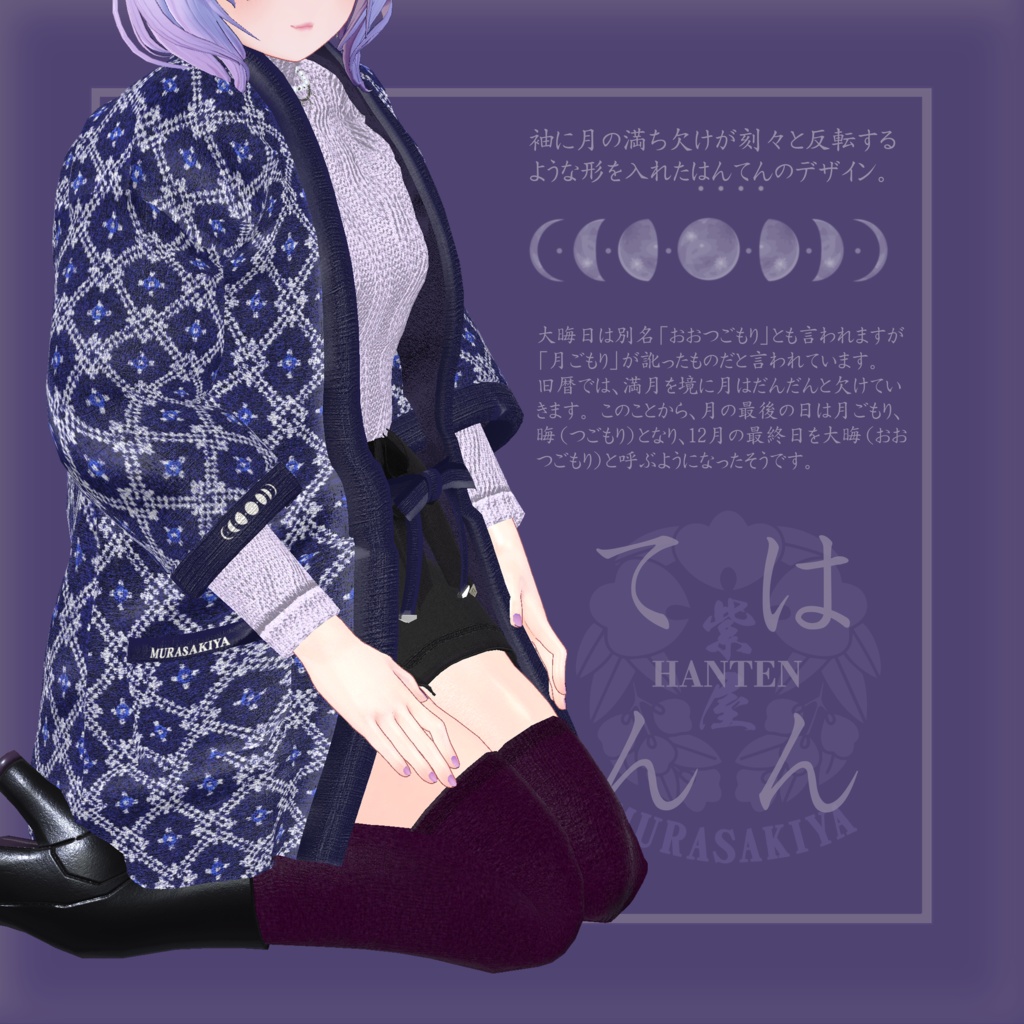 はんてんはおり HANTENHAORI(旧商品名はんてんHANTEN) 複数アバター対応