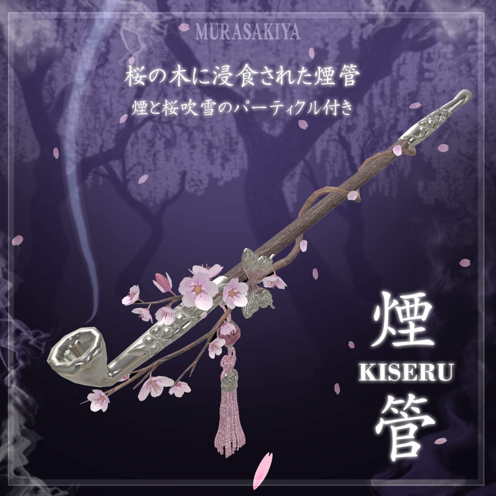 桜の煙管 SAKURA KISERU SMOKE PIPE 