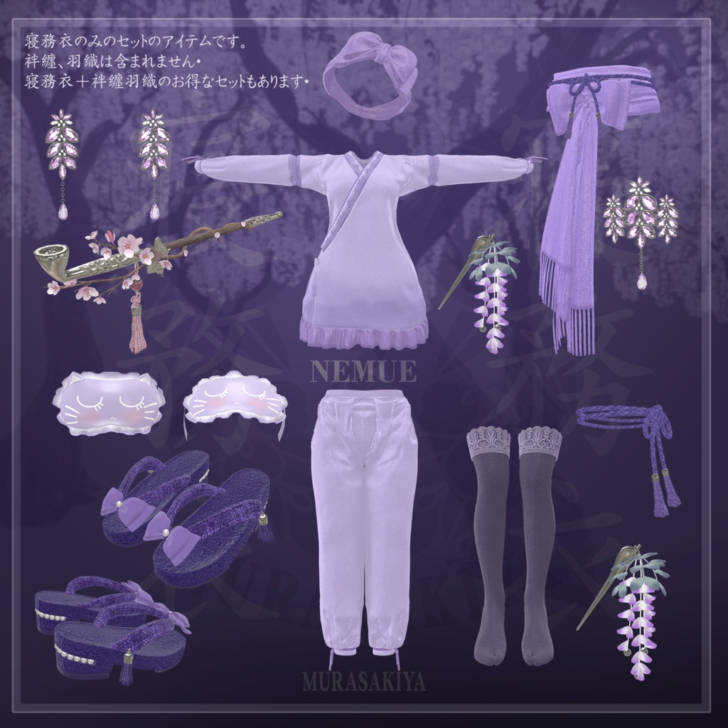 寝務衣 -NEMUE- 複数アバター対応 和風ルームウェア
