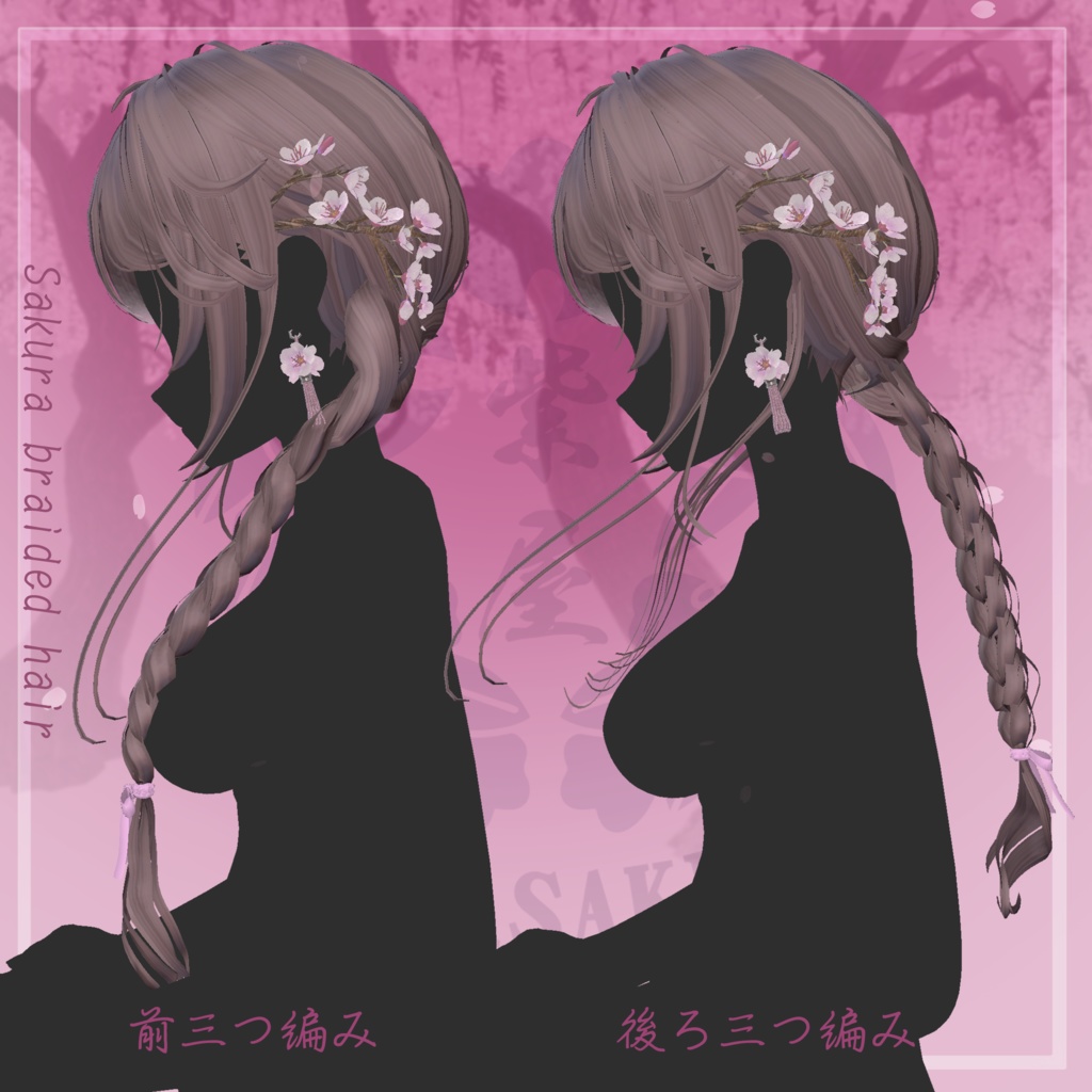 桜香る三つ編みヘア 複数アバター対応 Sakura braided hair