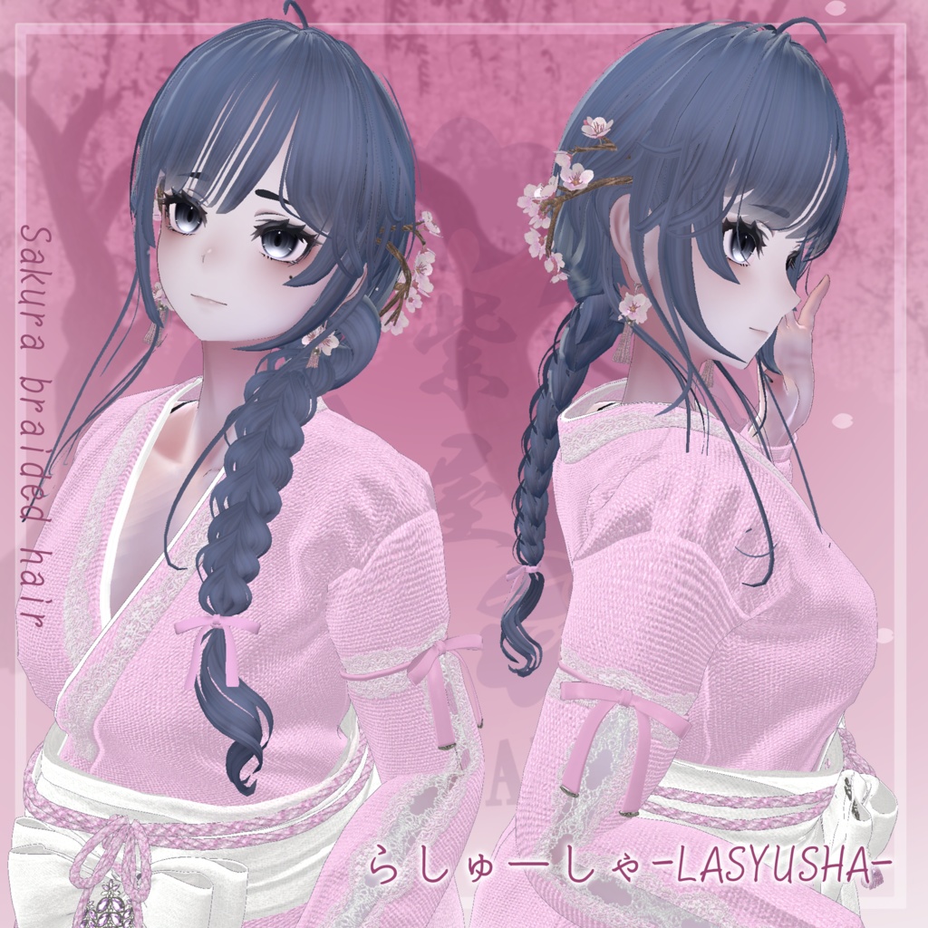 桜香る三つ編みヘア 複数アバター対応 Sakura braided hair