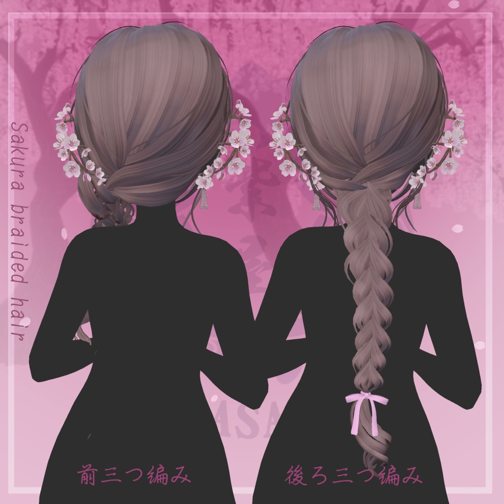 桜香る三つ編みヘア 複数アバター対応 Sakura braided hair