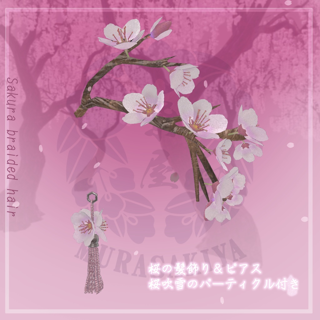 桜香る三つ編みヘア 複数アバター対応 Sakura braided hair