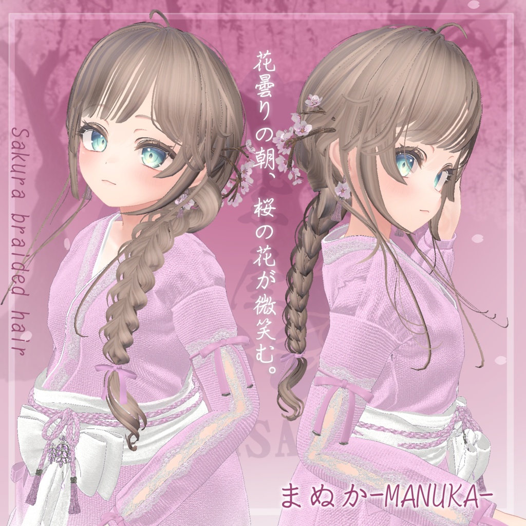 桜香る三つ編みヘア 複数アバター対応 Sakura braided hair