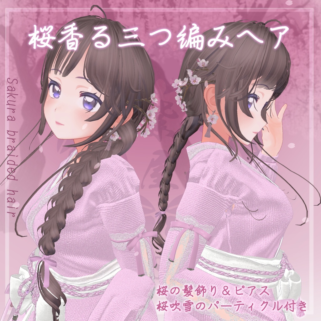 桜香る三つ編みヘア 複数アバター対応　Sakura braided hair