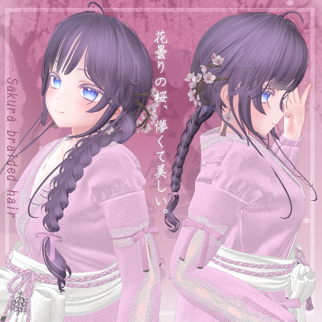 桜香る三つ編みヘア 複数アバター対応 Sakura braided hair