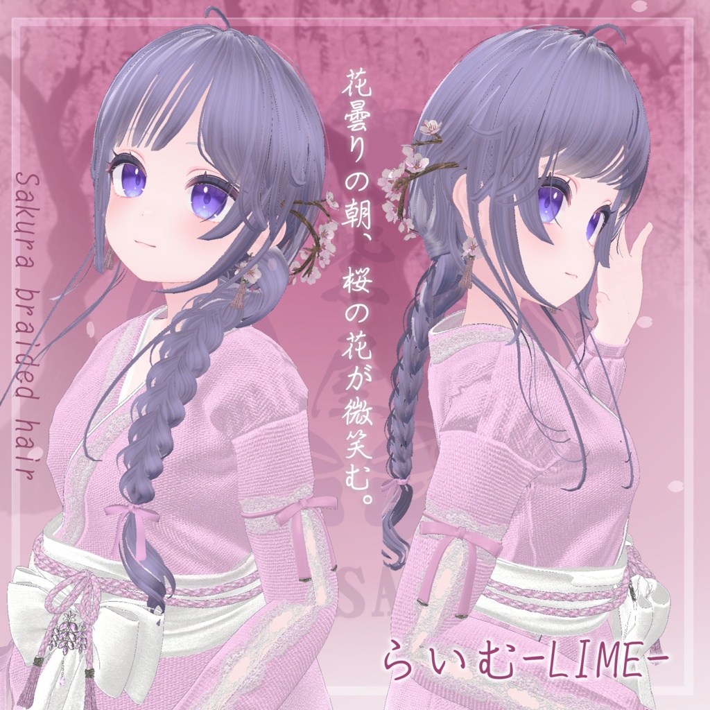 桜香る三つ編みヘア 複数アバター対応 Sakura braided hair
