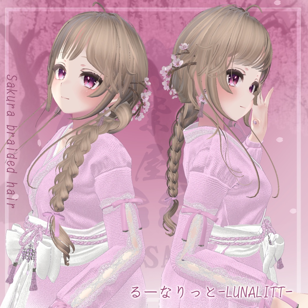 桜香る三つ編みヘア 複数アバター対応 Sakura braided hair