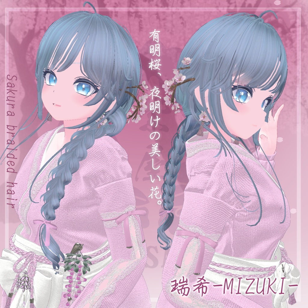 桜香る三つ編みヘア 複数アバター対応 Sakura braided hair