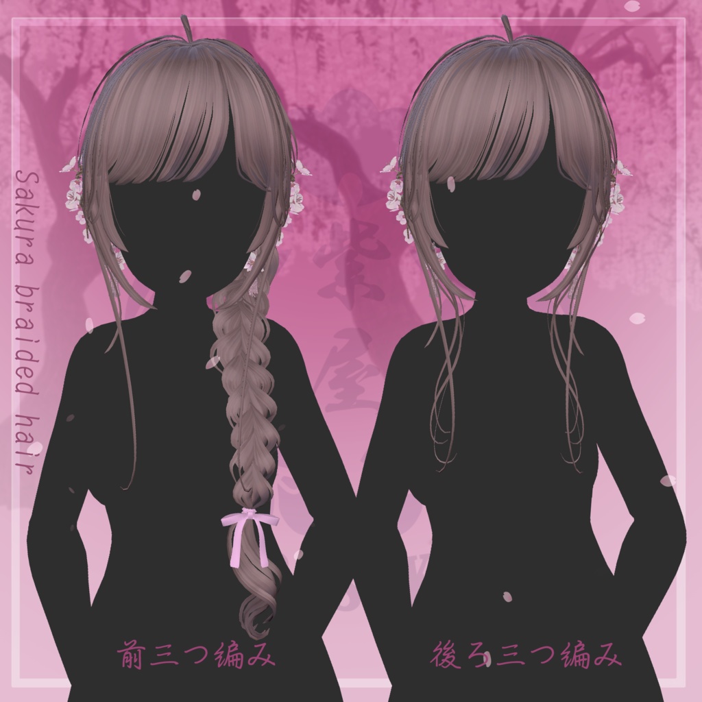 桜香る三つ編みヘア 複数アバター対応 Sakura braided hair