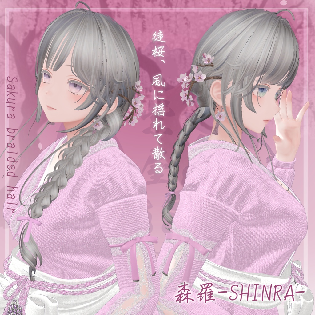 桜香る三つ編みヘア 複数アバター対応 Sakura braided hair