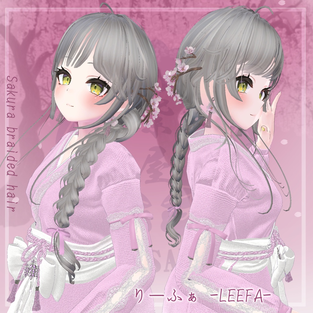 桜香る三つ編みヘア 複数アバター対応 Sakura braided hair
