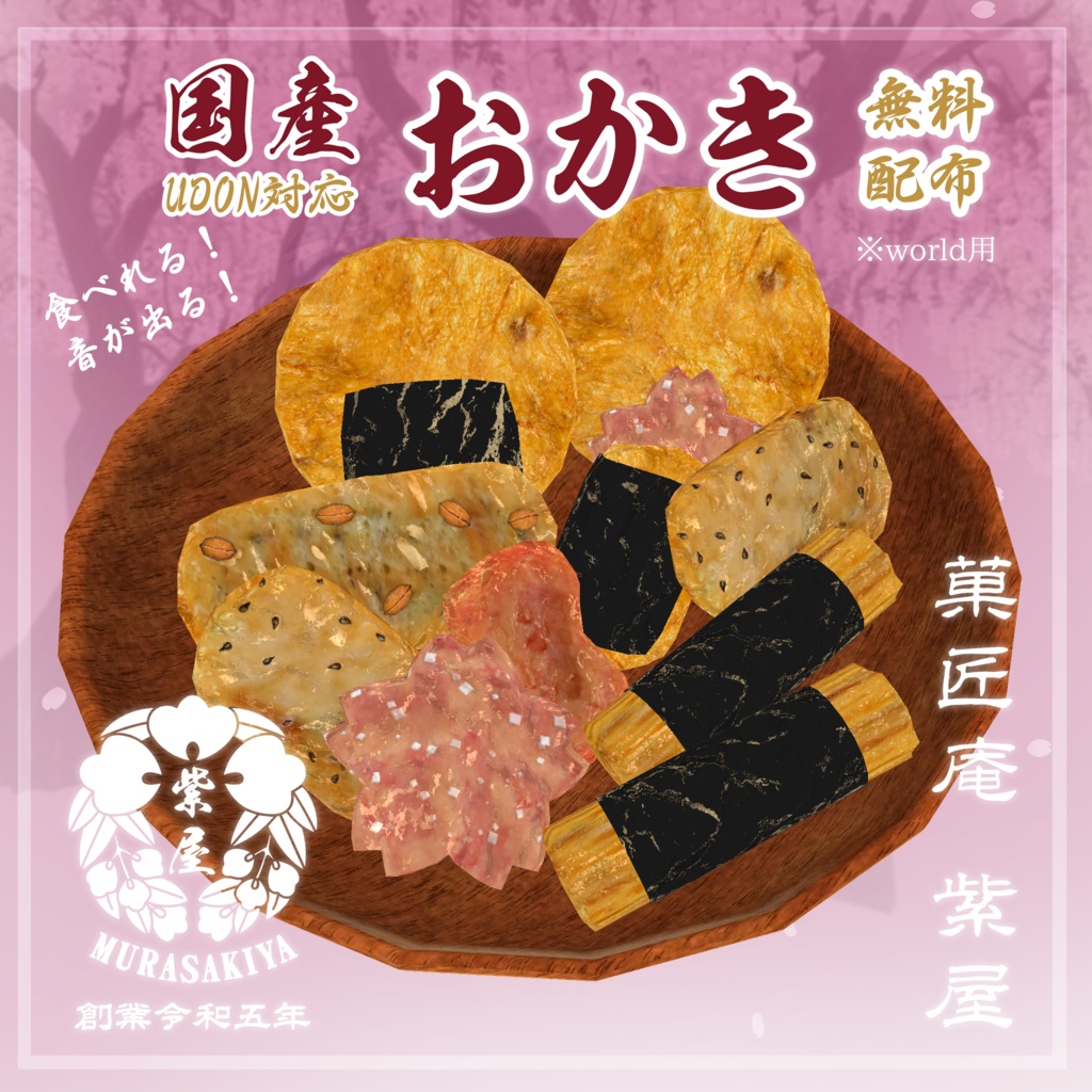 【Free】無料 国産おかき【VRChatワールドギミック】UDON