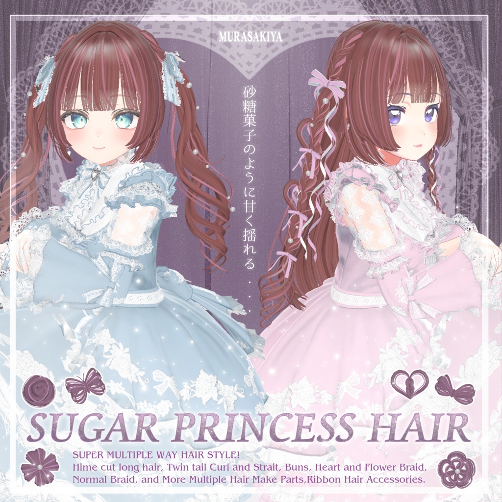 33アバター対応 SUGAR PRINCESS HAIR 二段姫カット ヘアメ(エクステ)セット、リボンセット付き #MURASAKIYA