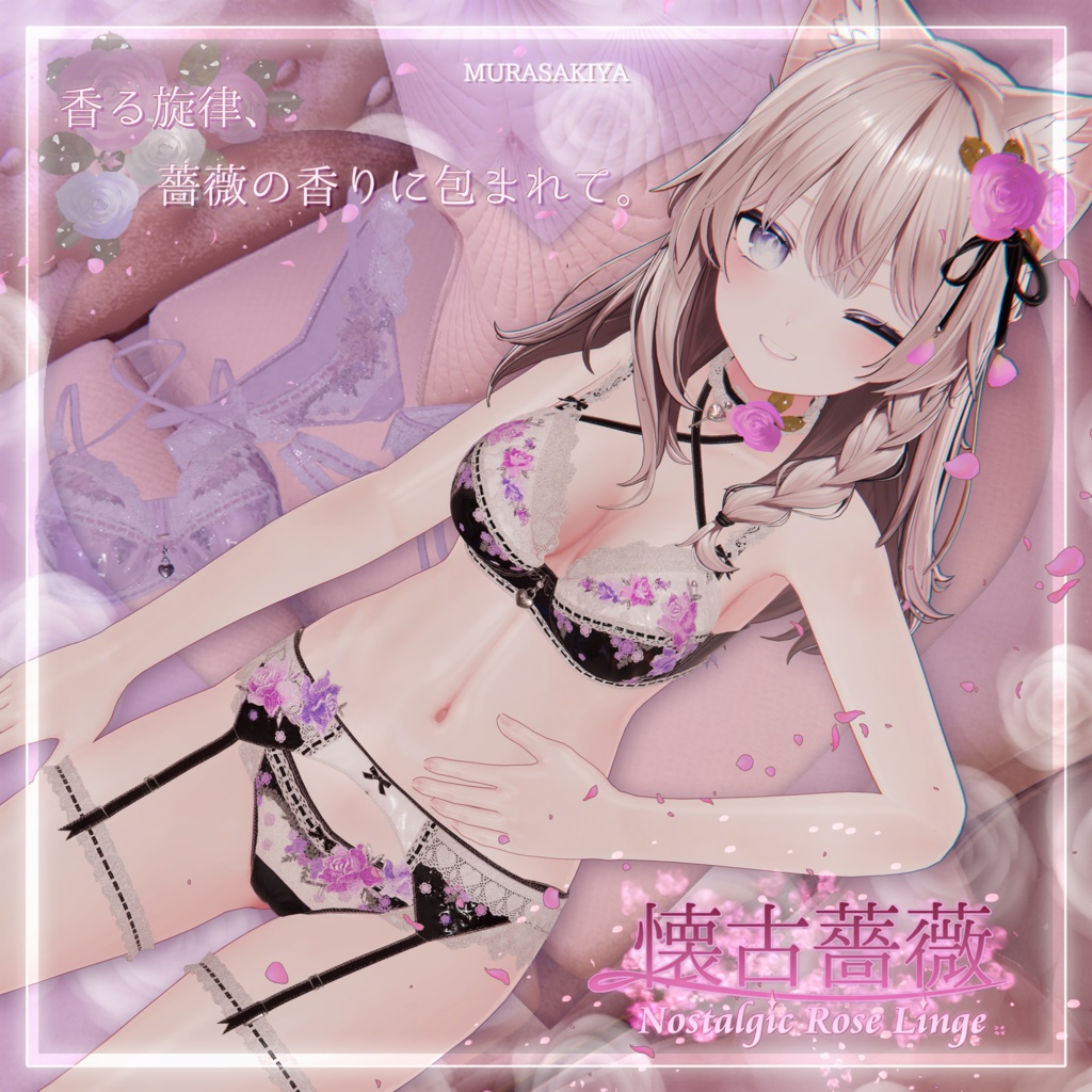 31アバター対応 懐古薔薇 Nostalgic Rose Lingerie (薔薇の開花アニメーション付) #MURASAKIYA