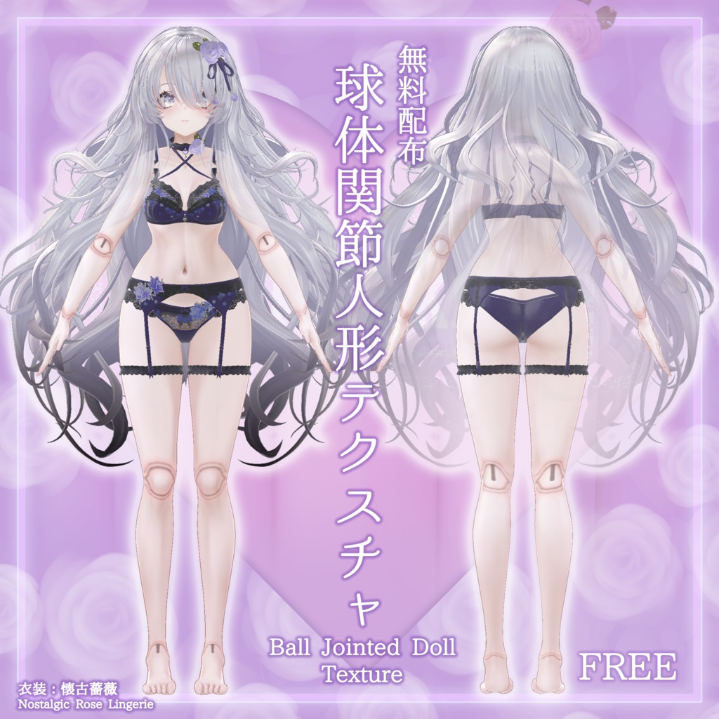 13アバター対応【Free】無料 球体関節人形テクスチャ(他アバター用関節透過PNG付)#MURASAKIYA