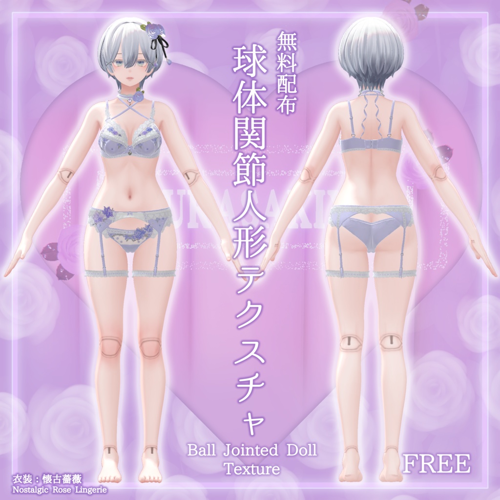 13アバター対応【Free】無料 球体関節人形テクスチャ(他アバター用関節透過PNG付)#MURASAKIYA