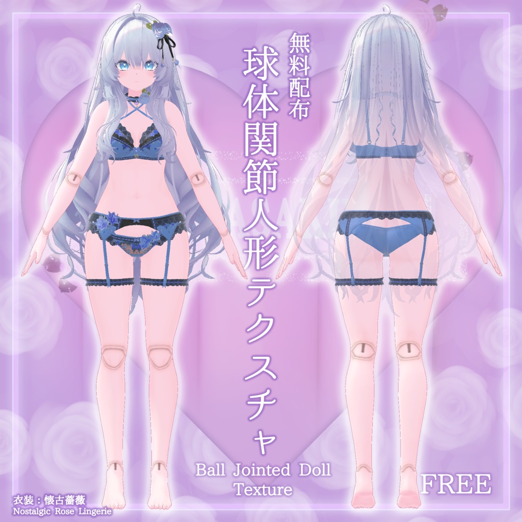 13アバター対応【Free】無料 球体関節人形テクスチャ(他アバター用関節透過PNG付)#MURASAKIYA