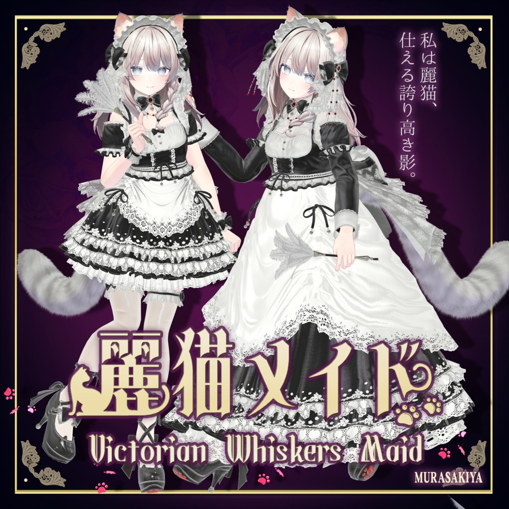 複数アバター対応 麗猫メイド  Victorian Whiskers Maid 猫セット付  #MURASAKIYA