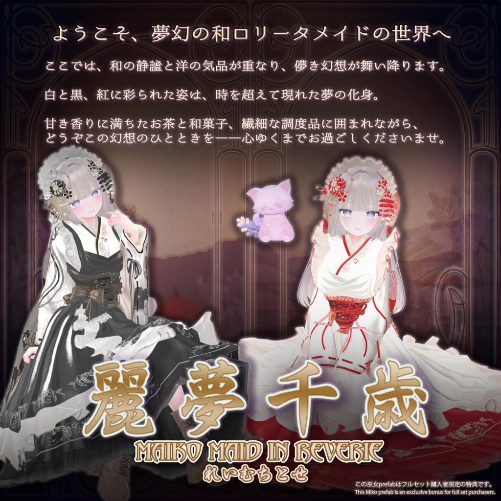 麗夢千歳 和風メイドロリータ MAIKO MAID IN REVERIE #MURASAKIYA ワールド展示中 ギミック付き4パターン衣装