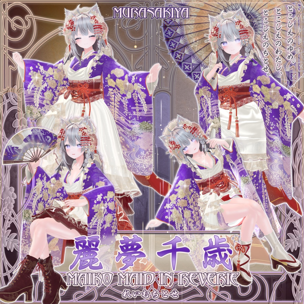 麗夢千歳 和風メイドロリータ MAIKO MAID IN REVERIE #MURASAKIYA ワールド展示中 ギミック付き4パターン衣装