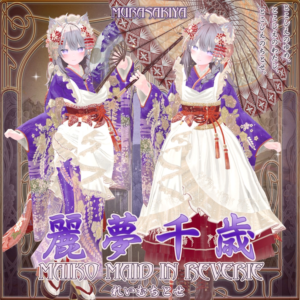 麗夢千歳 和風メイドロリータ MAIKO MAID IN REVERIE #MURASAKIYA ワールド展示中 ギミック付き4パターン衣装