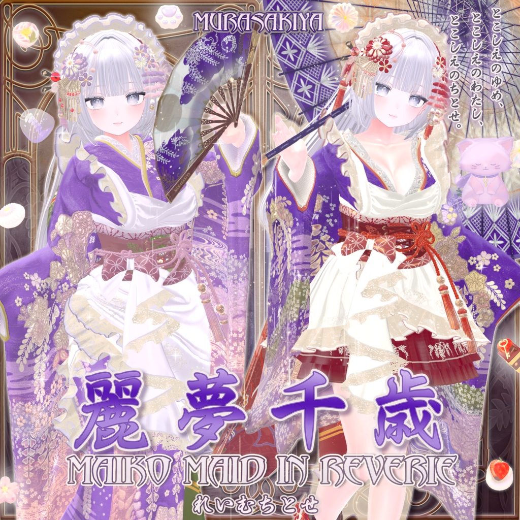 麗夢千歳 和風メイド MAIKO MAID IN REVERIE #MURASAKIYA ワールド展示中 ギミック付き4パターン衣装