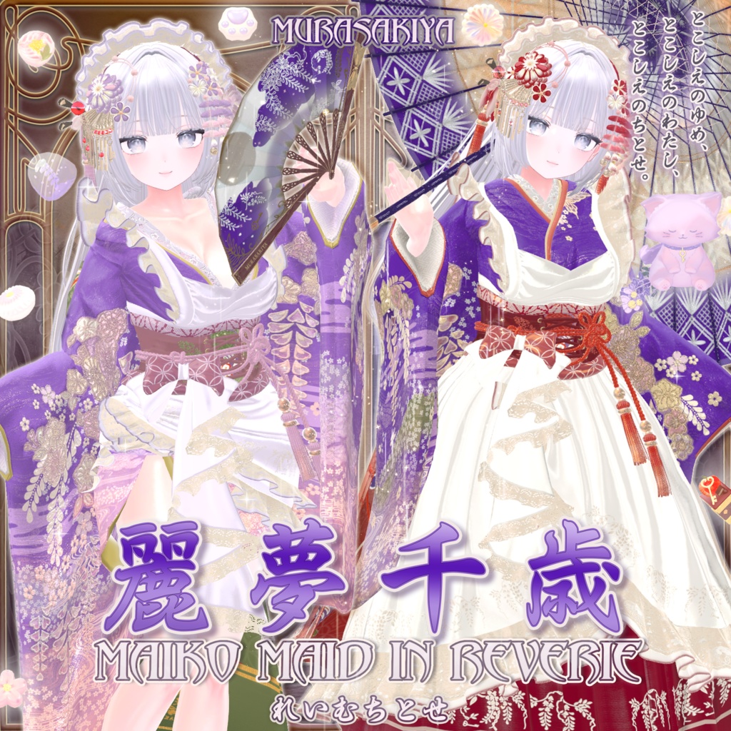麗夢千歳 和風メイドロリータ MAIKO MAID IN REVERIE #MURASAKIYA ワールド展示中 ギミック付き4パターン衣装
