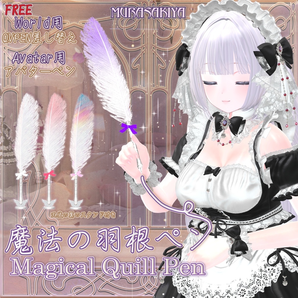 【Free】一部無料 魔法の羽根ペン アバター&ワールド用(QvPen差し替え) Magical Quill Pen For Avatar &For World(QvPen)(FREE) #MURASAKIYA