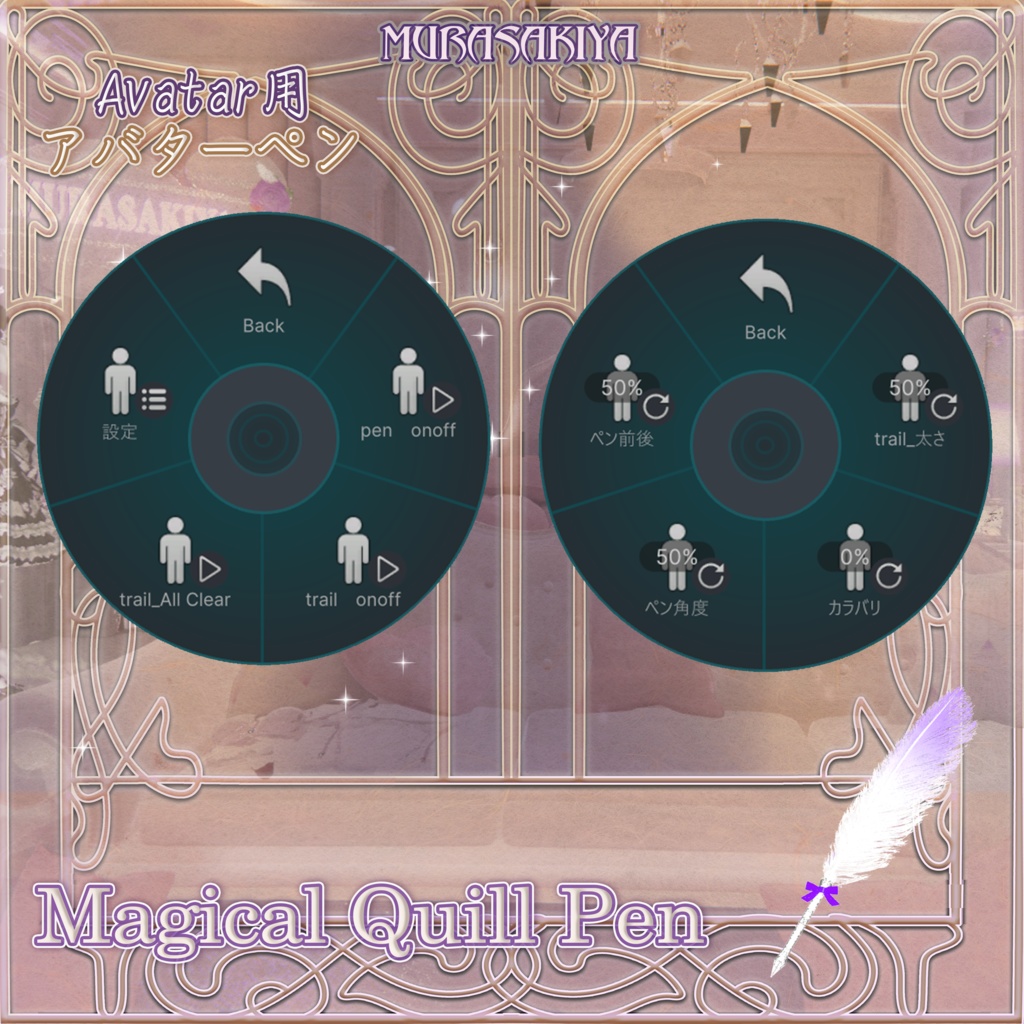 【Free】一部無料 魔法の羽根ペン アバター&ワールド用(QvPen差し替え) Magical Quill Pen For Avatar &For World(QvPen)(FREE) #MURASAKIYA