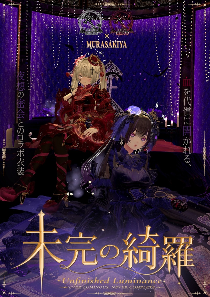 未完の綺羅 -Unfinished Luminance- #MURASAKIYA ワールド展示中