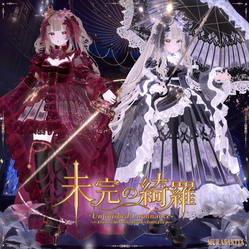 未完の綺羅 -Unfinished Luminance-  #MURASAKIYA ワールド展示中 