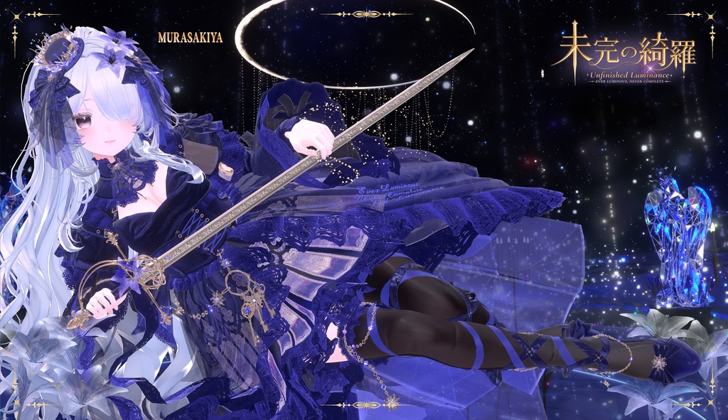 未完の綺羅 -Unfinished Luminance- #MURASAKIYA ワールド展示中