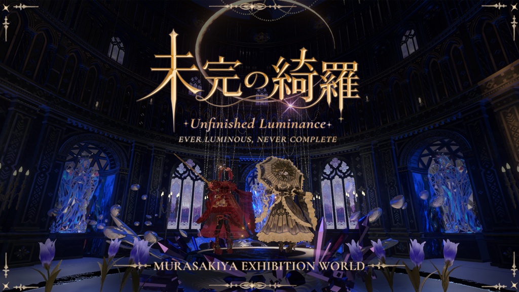 未完の綺羅 -Unfinished Luminance- #MURASAKIYA ワールド展示中