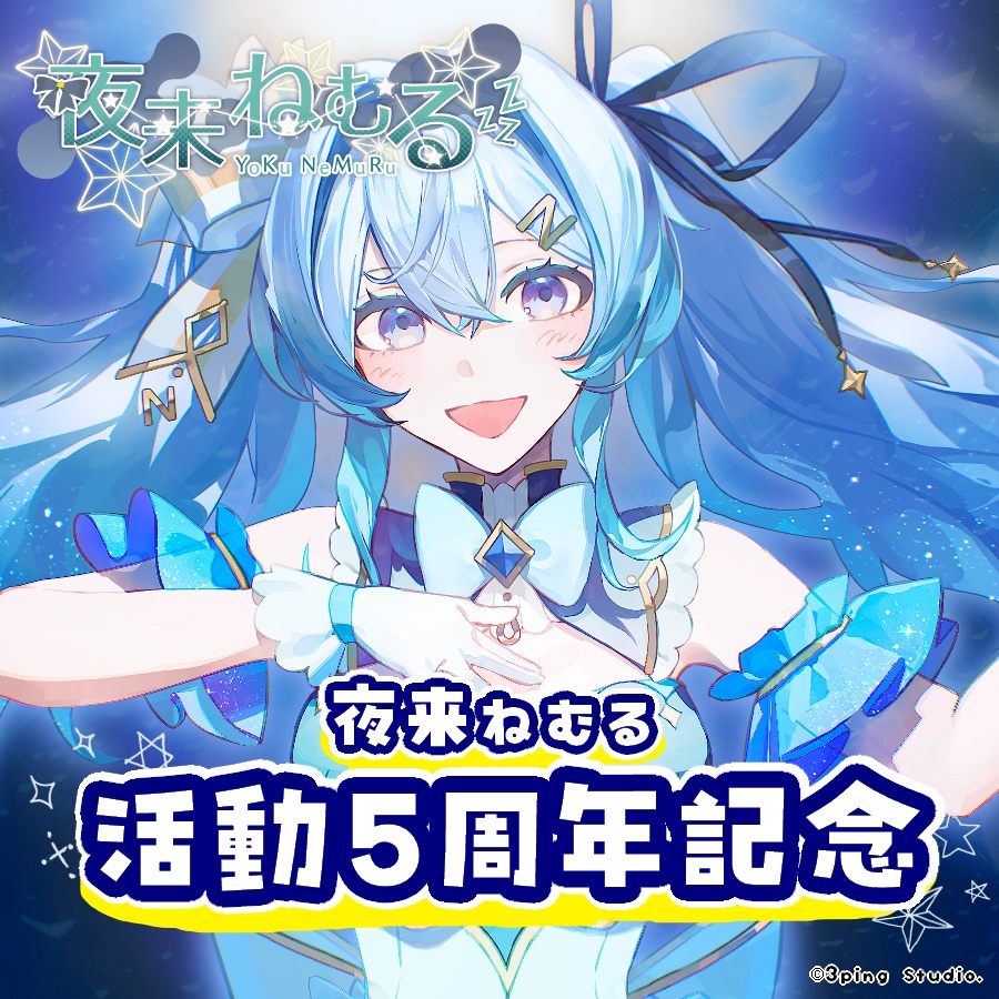 【受注終了】夜来ねむる 活動5周年記念グッズ