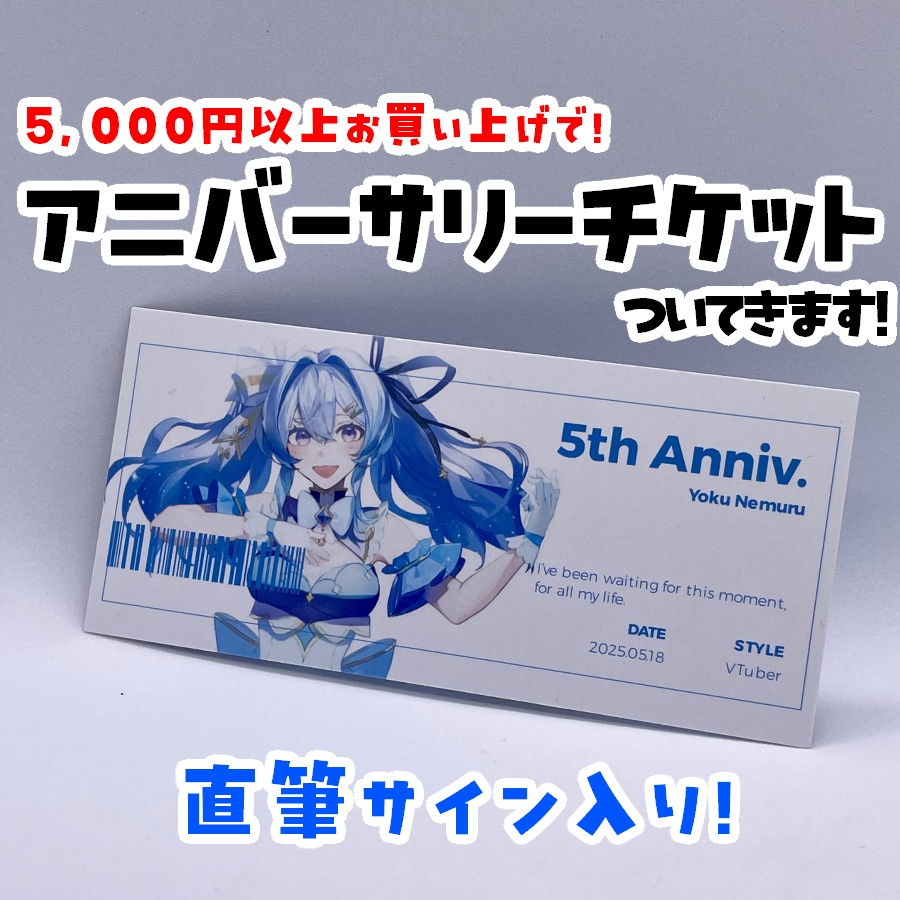 【受注終了】夜来ねむる 活動5周年記念グッズ