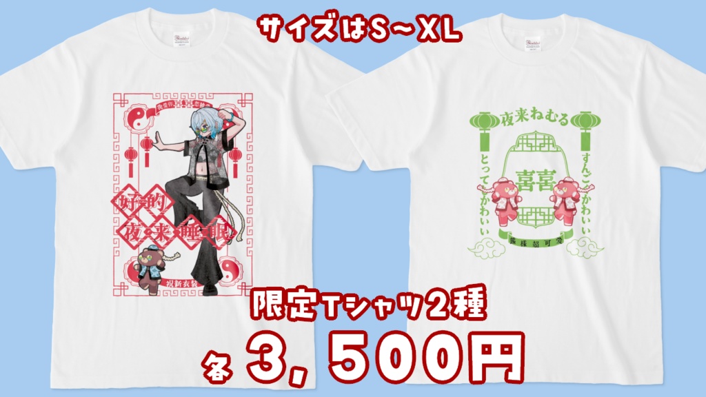 【受注終了】夜来ねむる 2025年夏 新衣装お披露目グッズ