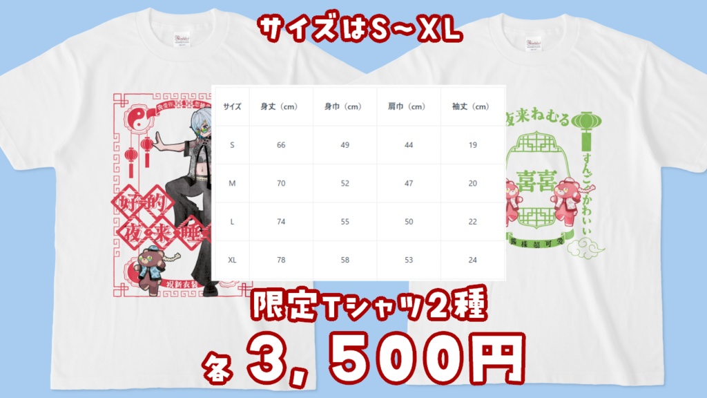 【受注終了】夜来ねむる 2025年夏 新衣装お披露目グッズ