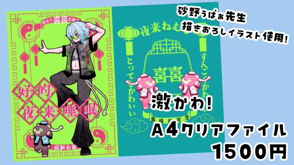 【受注終了】夜来ねむる 2025年夏 新衣装お披露目グッズ