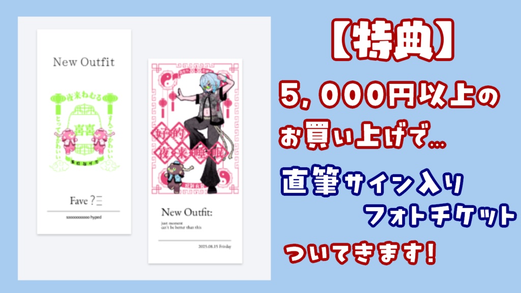 【受注終了】夜来ねむる 2025年夏 新衣装お披露目グッズ