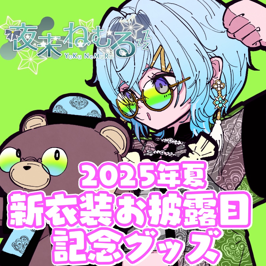 【受注終了】夜来ねむる 2025年夏 新衣装お披露目グッズ