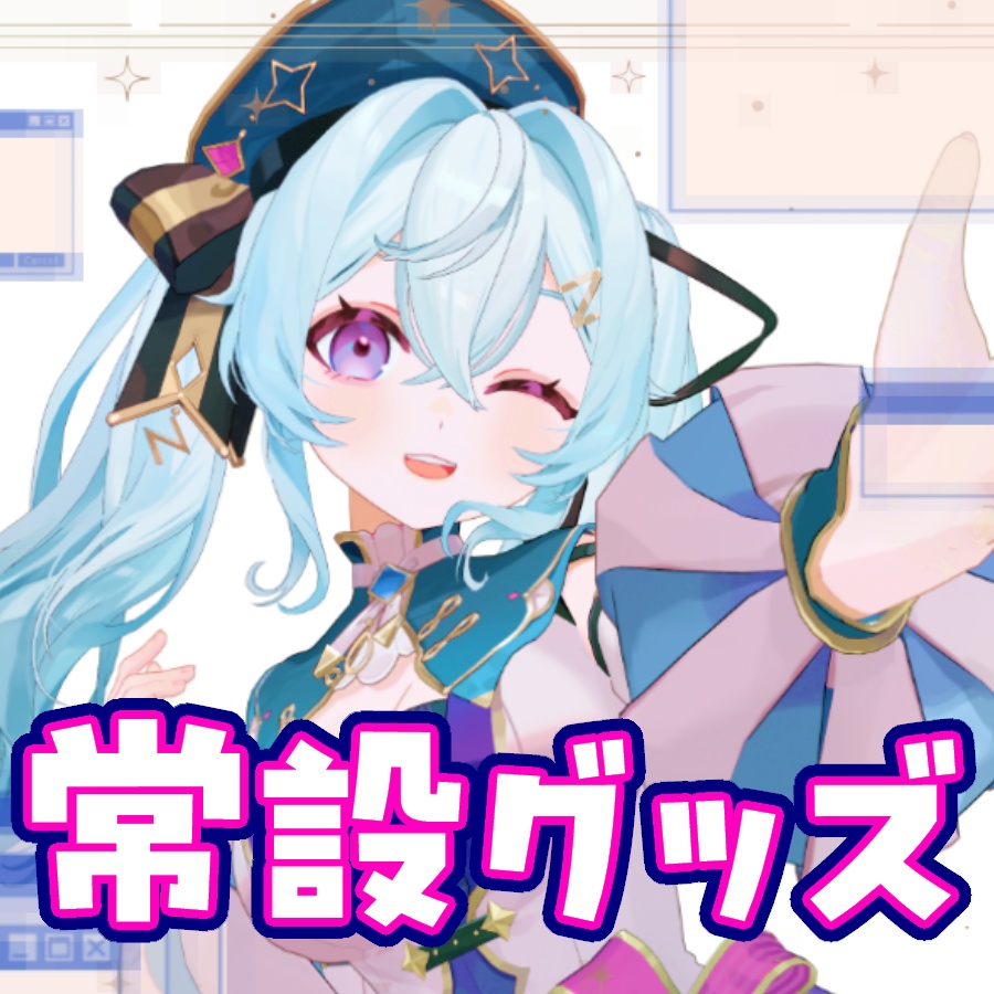 夜来ねむる常設グッズシリーズ