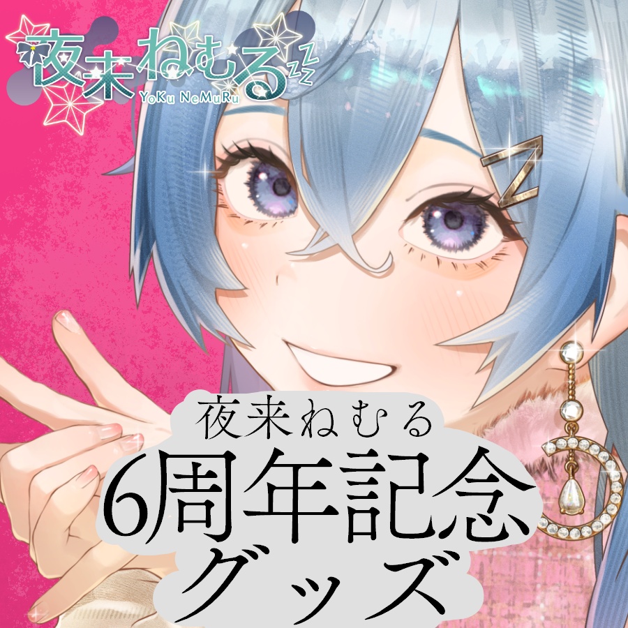 【受注受付中】夜来ねむる 6周年記念グッズ