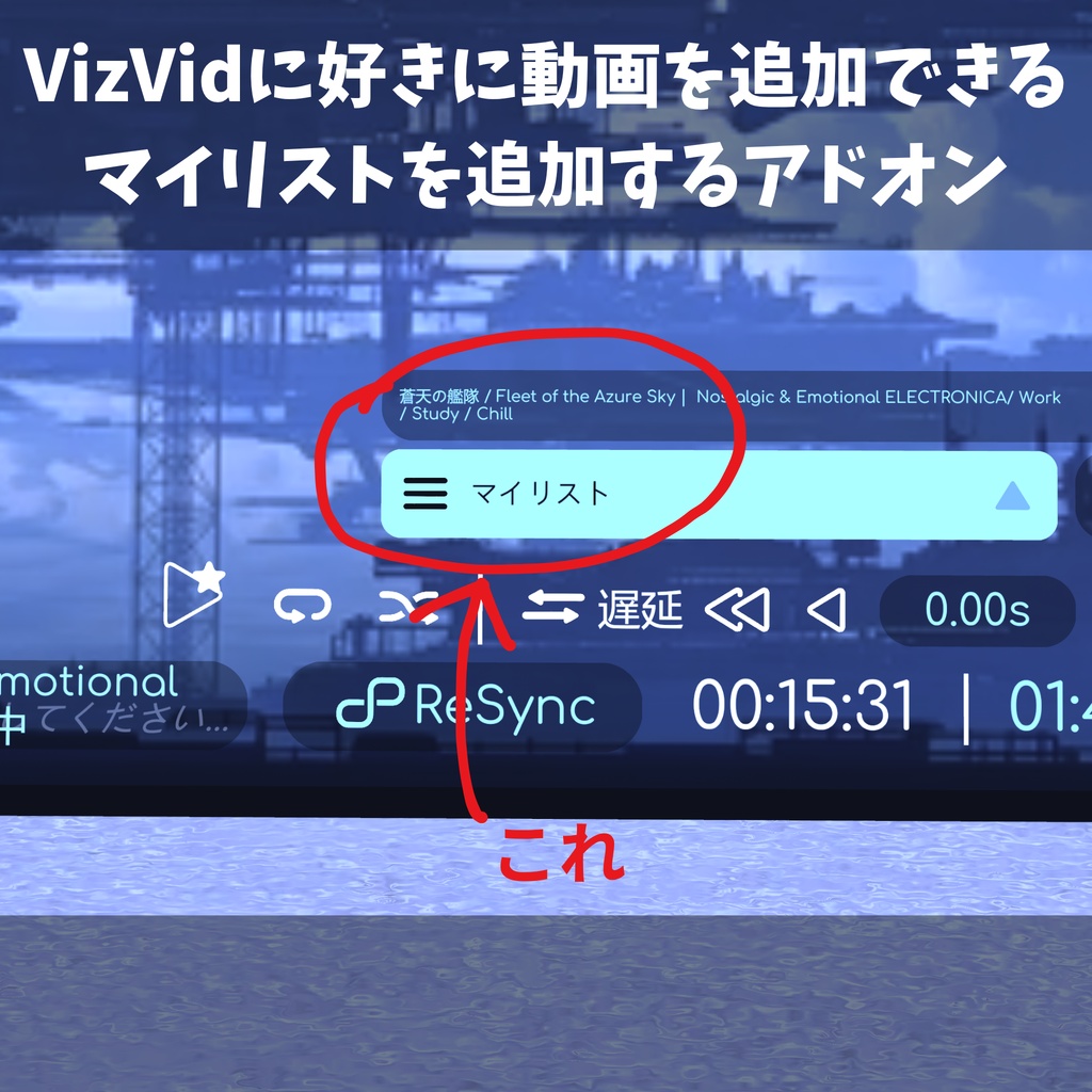 VizVid マイリスト機能追加アドオン
