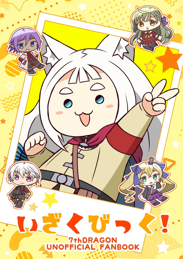 いざくびっく！
