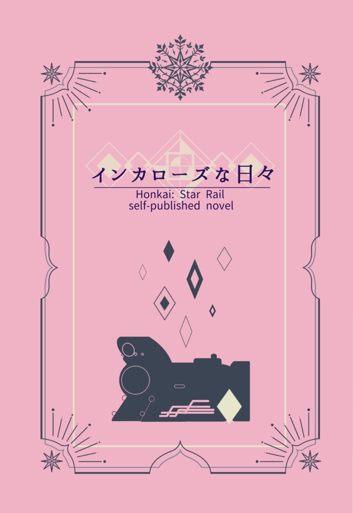 【社蓄シリーズ①】インカローズな日々【hust夢】