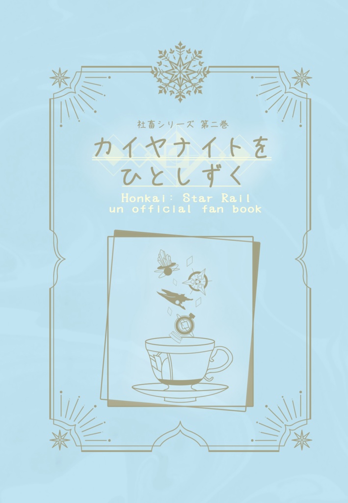 【社畜シリーズ②】カイヤナイトをひとしずく【hust夢】