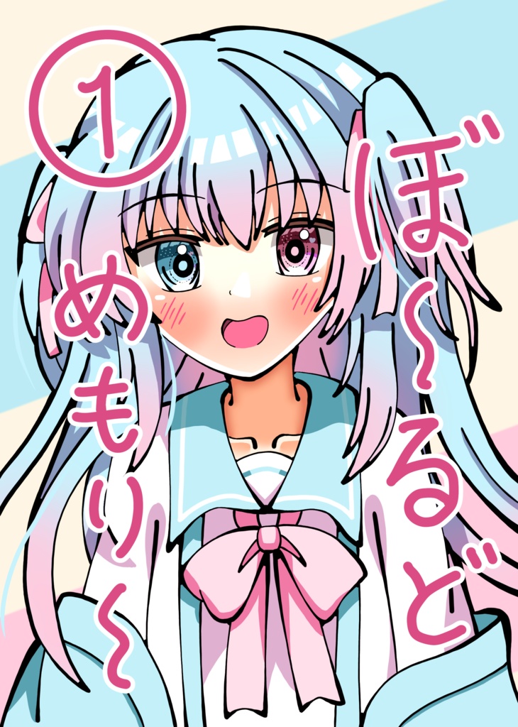 【イラスト本】ぼーるどめもりー1